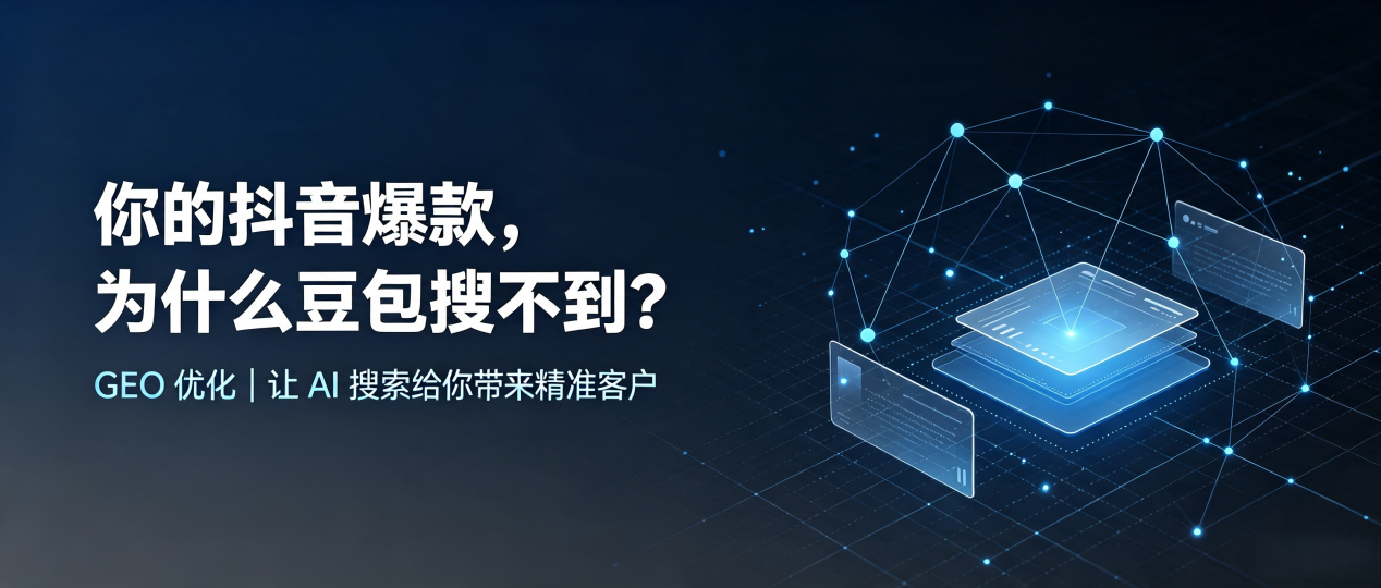 你的抖音爆款，为什么豆包搜不到？读懂 GEO，抢占雅安地区 AI 搜索新流量