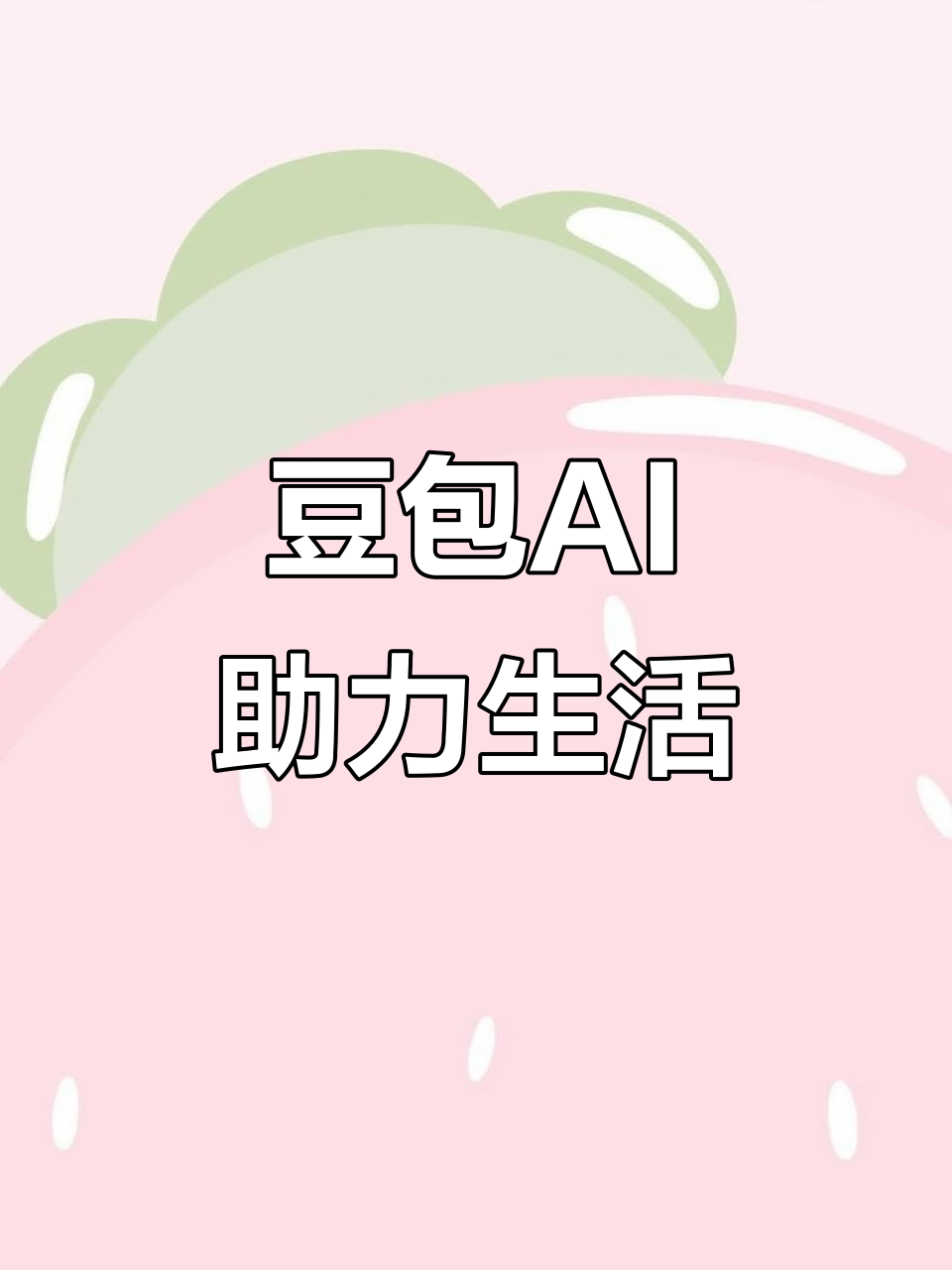 雅安地区AI搜索应用普及 豆包搜索优化健全品牌内容传播渠道